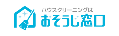 ハウスクリーニングはおそうじ窓口