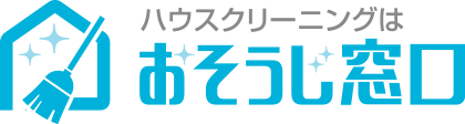 ハウスクリーニングはおそうじ窓口